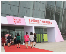 雅蒂集團(tuán)佳慕參會 第45屆廣州美博會圓滿落幕