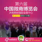 解讀濟(jì)南微商博覽會亮點(diǎn) 運(yùn)籌帷幄玩轉(zhuǎn)展會