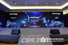 InfoComm China 2017 新展商數(shù)量呈翻倍增長(zhǎng)